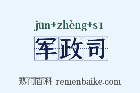 军政司是什么意思的图片
